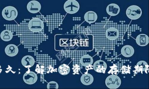 Tokenim能存多久：了解加密资产的存储期限及其影响因素